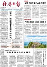 经济日报