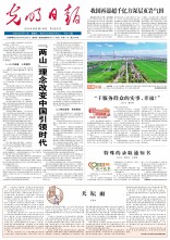 光明日报