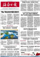 海南日报