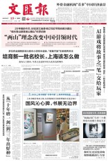 文汇报