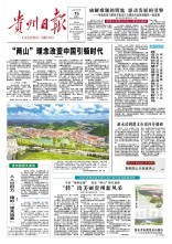 贵州日报