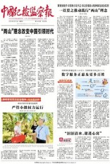 中国纪检监察报