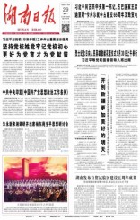 湖南日报