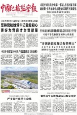 中国纪检监察报