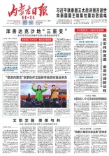 内蒙古日报