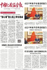 中国纪检监察报