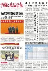 中国纪检监察报