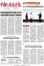 中国纪检监察报