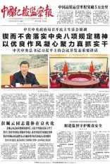 中国纪检监察报