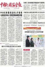 中国纪检监察报