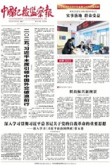 中国纪检监察报