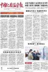 中国纪检监察报