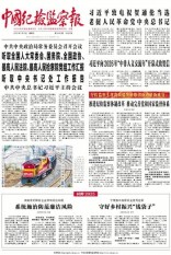 中国纪检监察报