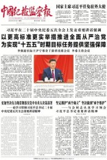 中国纪检监察报