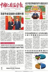 中国纪检监察报