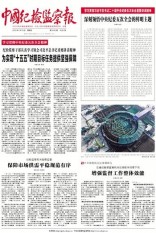 中国纪检监察报