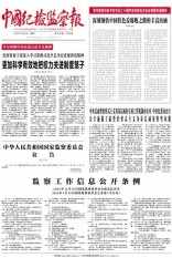 中国纪检监察报