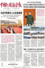 中国纪检监察报